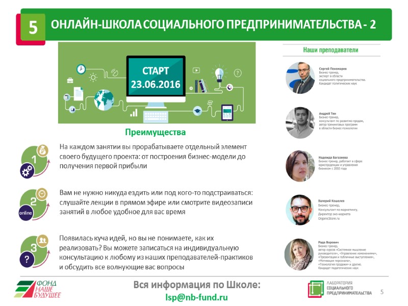 5 5 ОНЛАЙН-ШКОЛА СОЦИАЛЬНОГО ПРЕДПРИНИМАТЕЛЬСТВА - 2 Вся информация по Школе: lsp@nb-fund.ru СТАРТ 23.06.2016